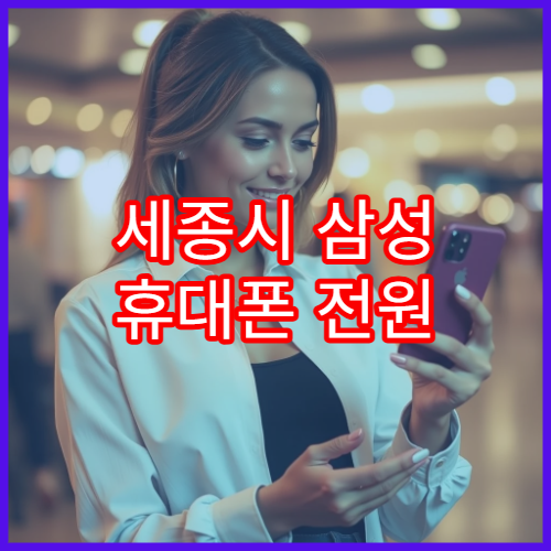 세종시 삼성 휴대폰 전원 안 켜질 때 점검 방법