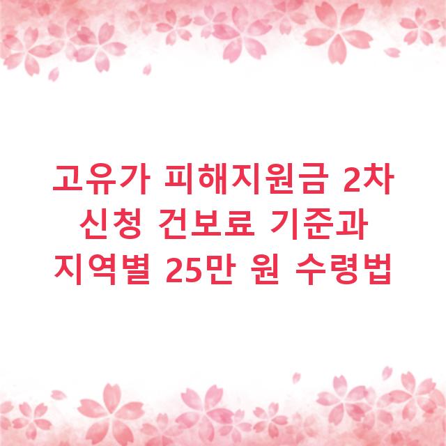 고유가 피해지원금 2차 신청 건보료 기준과 지역별 25만 원 수령법