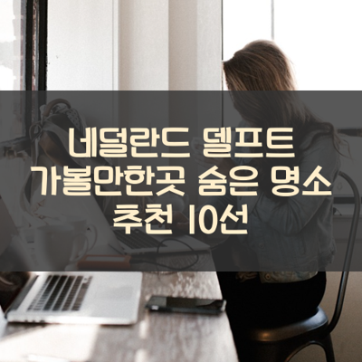 네덜란드 델프트 가볼만한곳 숨은 명소 추천 10선 썸네일