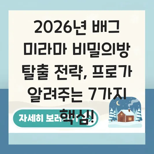 배그 미라마 비밀의방 탈출 전략