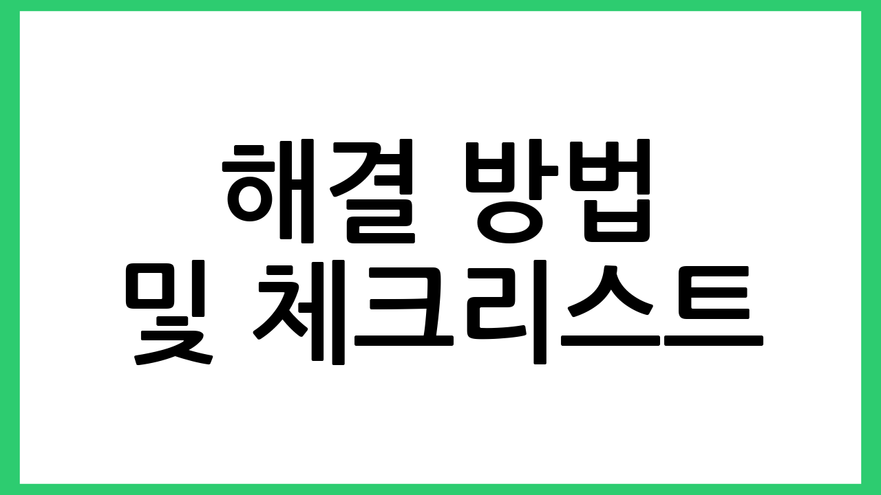 해결 방법 및 체크리스트