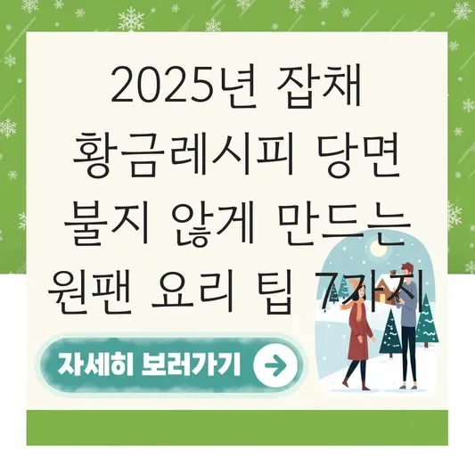 잡채 황금레시피 당면 따로 삶지 않고 불지 않게 만드는 원팬 명절 요리 팁 대표 이미지