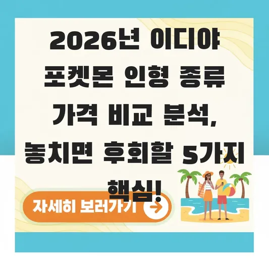 이디야 포켓몬 인형 종류 가격 비교 분석