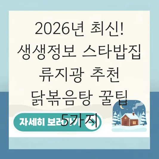 생생정보 스타밥집 류지광 대표 이미지