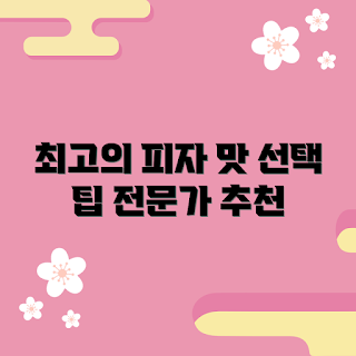 오뚜기사각피자, 2023 추천, 맛있는 피자, 전문가 가이드, 시각적 선택