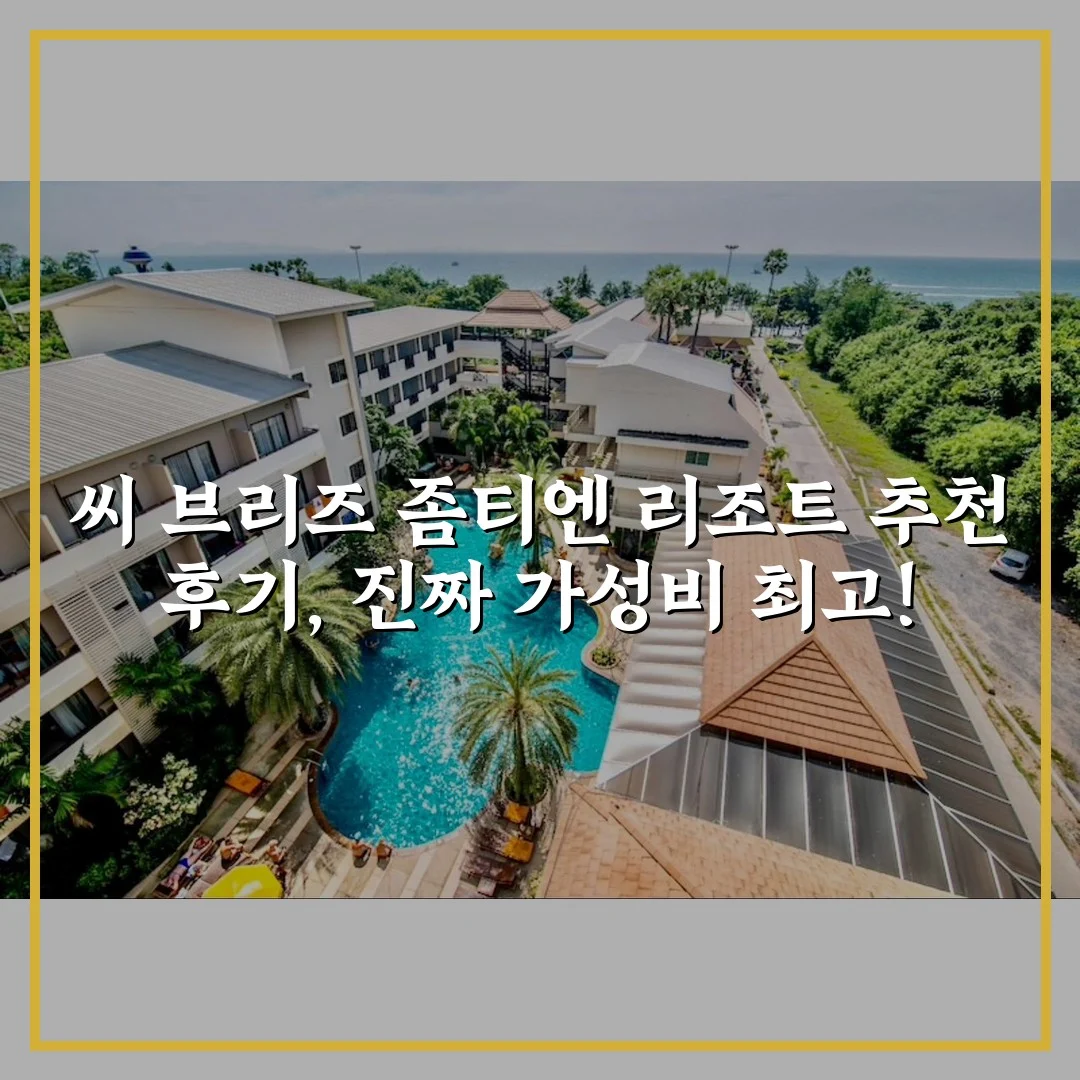 씨 브리즈 좀티엔 리조트 추천 후기, 진짜 가성비 최고!