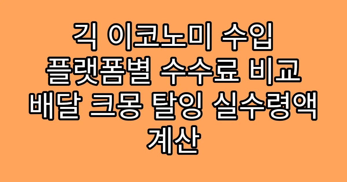 긱 이코노미 수입 플랫폼별 수수료 비교 배달 크몽 탈잉 실수령액 계산