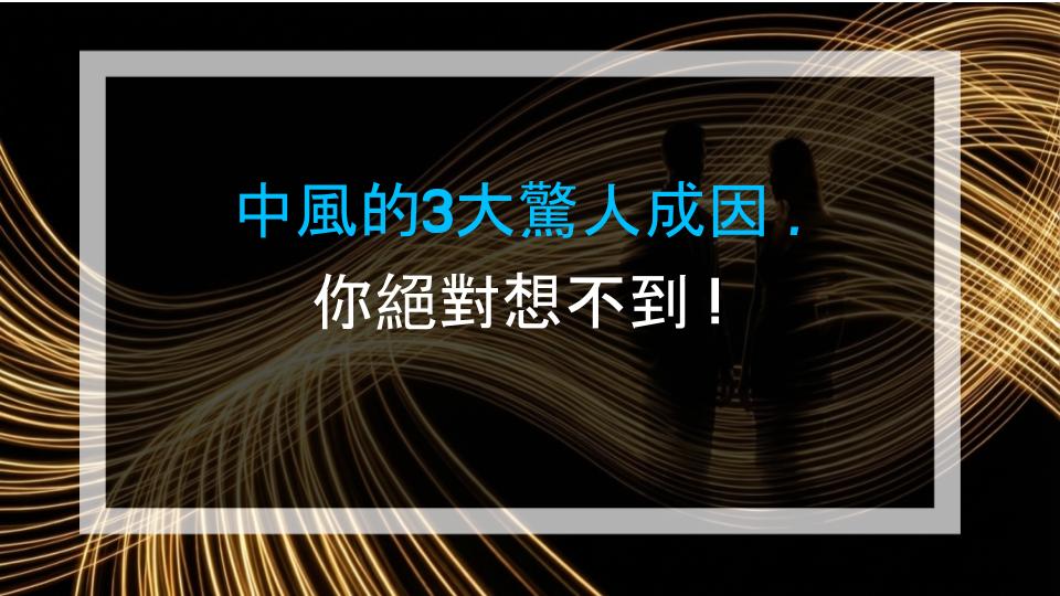 中風的3大驚人成因，你絕對想不到！