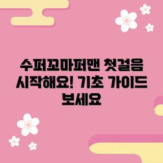 수퍼꼬마퍼맨, 기초 가이드, 초보자 추천, 쉽고 간단하게, 시작하는 방법