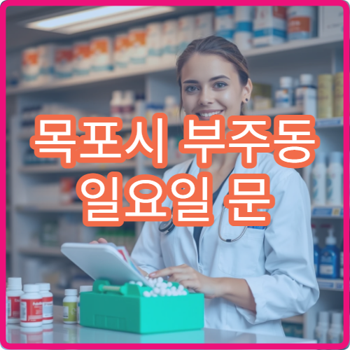 목포시 부주동 일요일 문 여는 약국 어린이 해열제·기침약 판매 안내