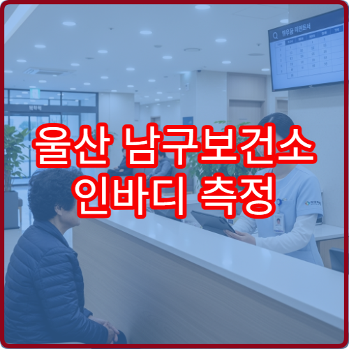 울산 남구보건소 인바디 측정 무료로 받는 방법 | 이용 후기