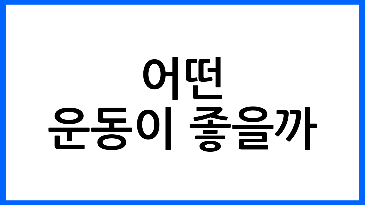 어떤 운동이 좋을까?