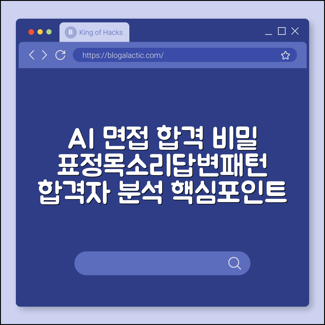 AI 면접 합격자 답변 패턴 분석 (표정, 목소리, 답변구조)
