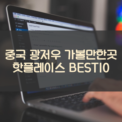 중국 광저우 가볼만한곳 핫플레이스 BEST10 썸네일