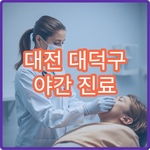 대전 대덕구 야간 진료 내분비내과 병원 당뇨·갑상선 검사 가능