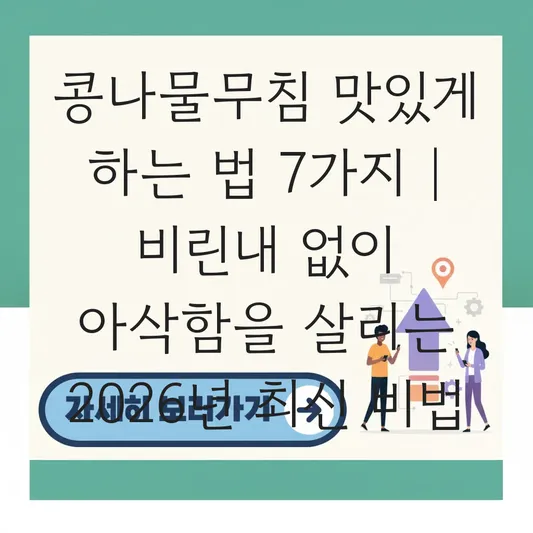 콩나물무침 맛있게 하는 법: 비린내 없이 삶는 시간과 아삭함을 살리는 찬물 세척 요령 대표 이미지