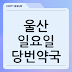 울산 일요일 당번약국, 진료 병원 / 일요일 병원찾기 총정리