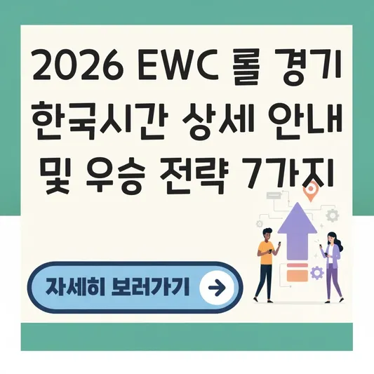 2026 EWC 롤 경기 한국시간 상세 안내