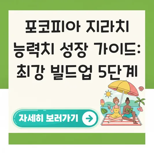 포코피아 지라치 능력치 성장 가이드