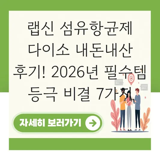 랩신 섬유항균제 다이소 내돈내산 후기