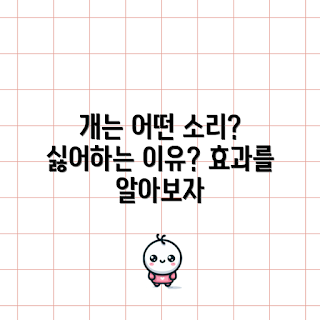 개가싫어하는소리, 훈련 팁, 개 훈련 초보, 소음 민감 개, 효과적인 훈련