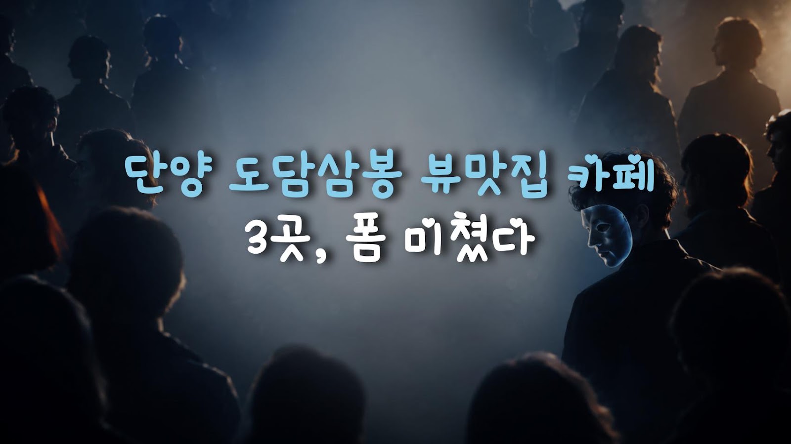 단양 도담삼봉 뷰맛집 카페 3곳, 폼 미쳤다