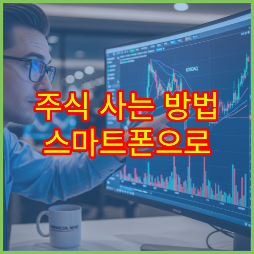 주식 사는 방법 스마트폰으로 쉽게 시작하는 투자 방법