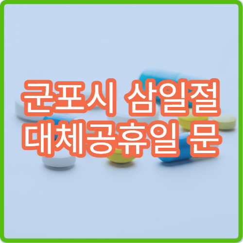 군포시 삼일절 대체공휴일 문 여는 약국 어디? 당번약국 영업시간 및 조제 가능 여부 확인