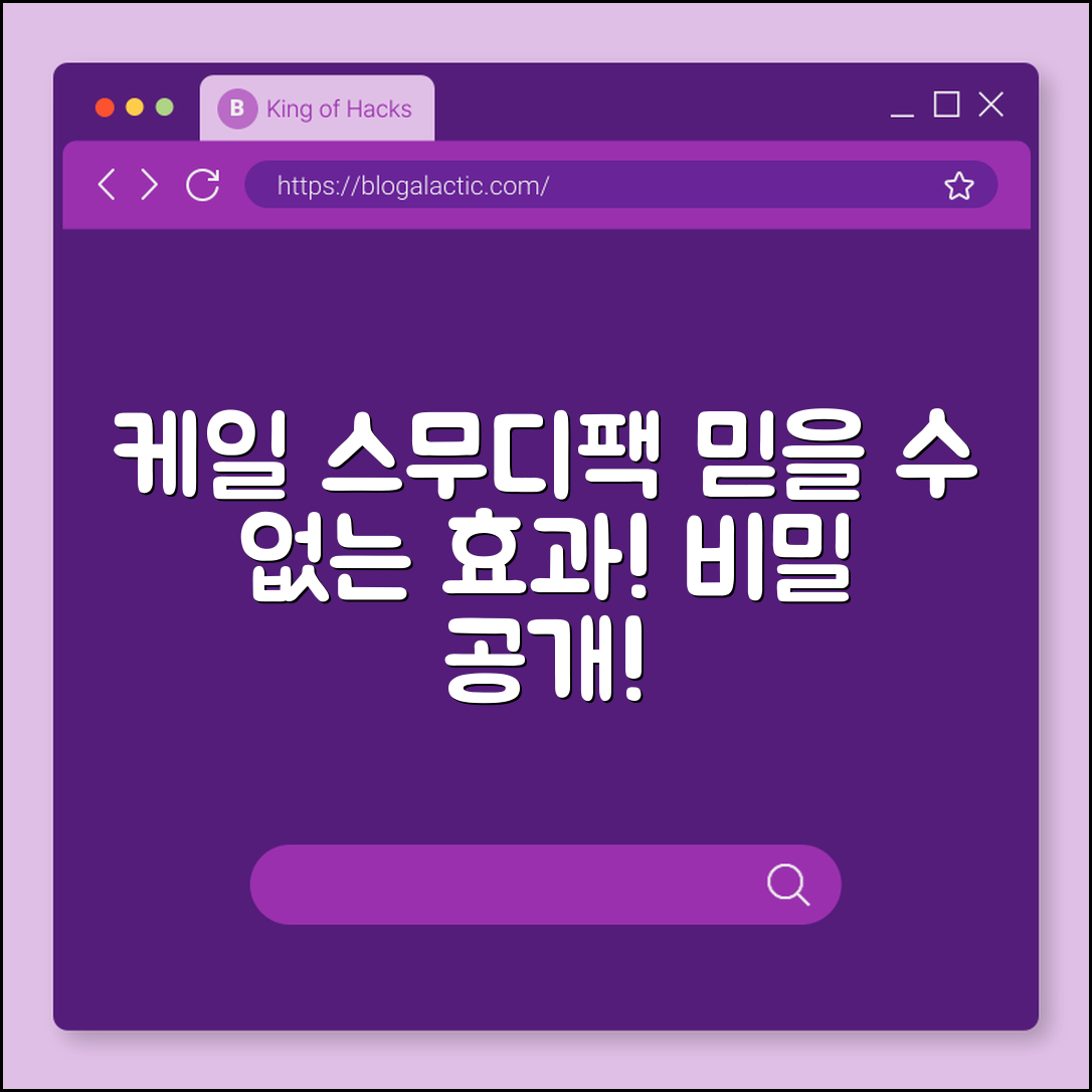 믿을 수 없는 효과! 케일 그린스무디팩 비밀