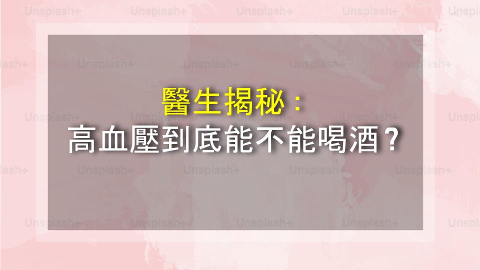 醫生揭秘：高血壓到底能不能喝酒？