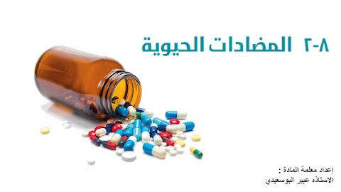 شرح درس المضادات الحيوية نموذج3 - أحياء الصف 12 الفصل 2