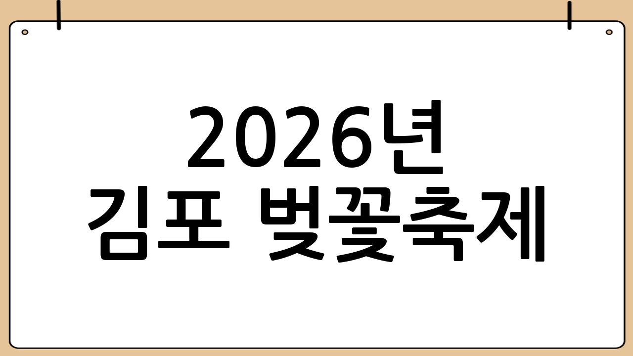 2026년 김포 벚꽃축제: 봄의 절정을 만끽하는 완벽 가이드