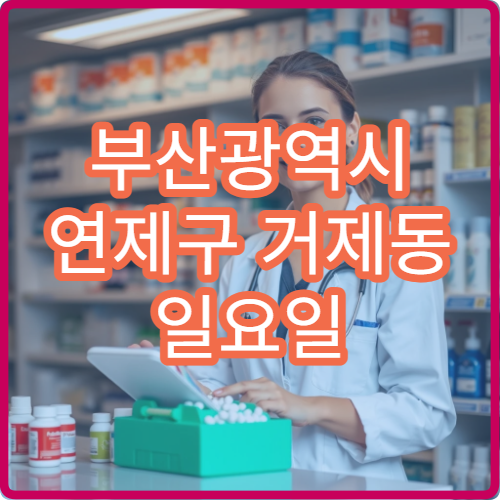 부산광역시 연제구 거제동 일요일 소아 기침 소아과 병원 찾기