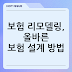 보험 리모델링, 올바른 보험 설계 방법
