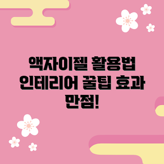 액자이젤 활용법, 액자이젤 인테리어 효과, 액자이젤 추천, 왜 액자이젤을 써야 할까, 액자이젤 어떻게 선택하나