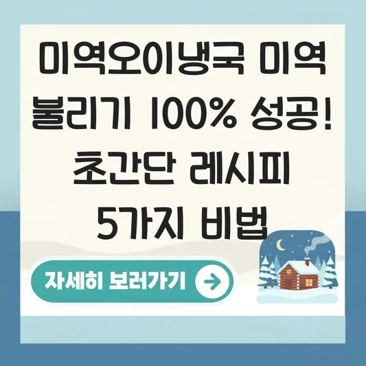 미역오이냉국 미역 불리기 간단 레시피
