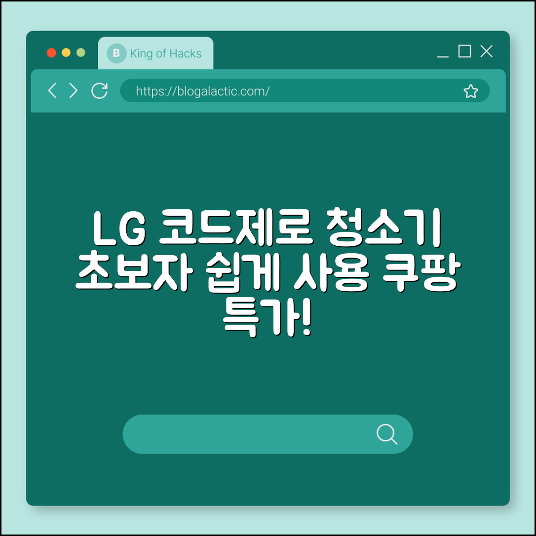 초보자도 쉽게 사용! LG 코드제로 청소기