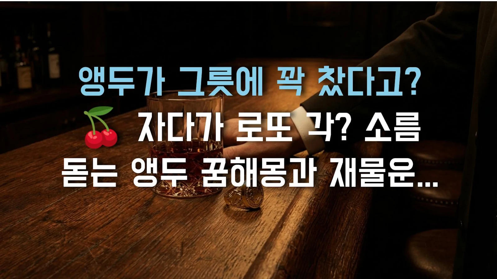 앵두가 그릇에 꽉 찼다고? 🍒 자다가 로또 각? 소름 돋는 앵두 꿈해몽과 재물운 비밀!