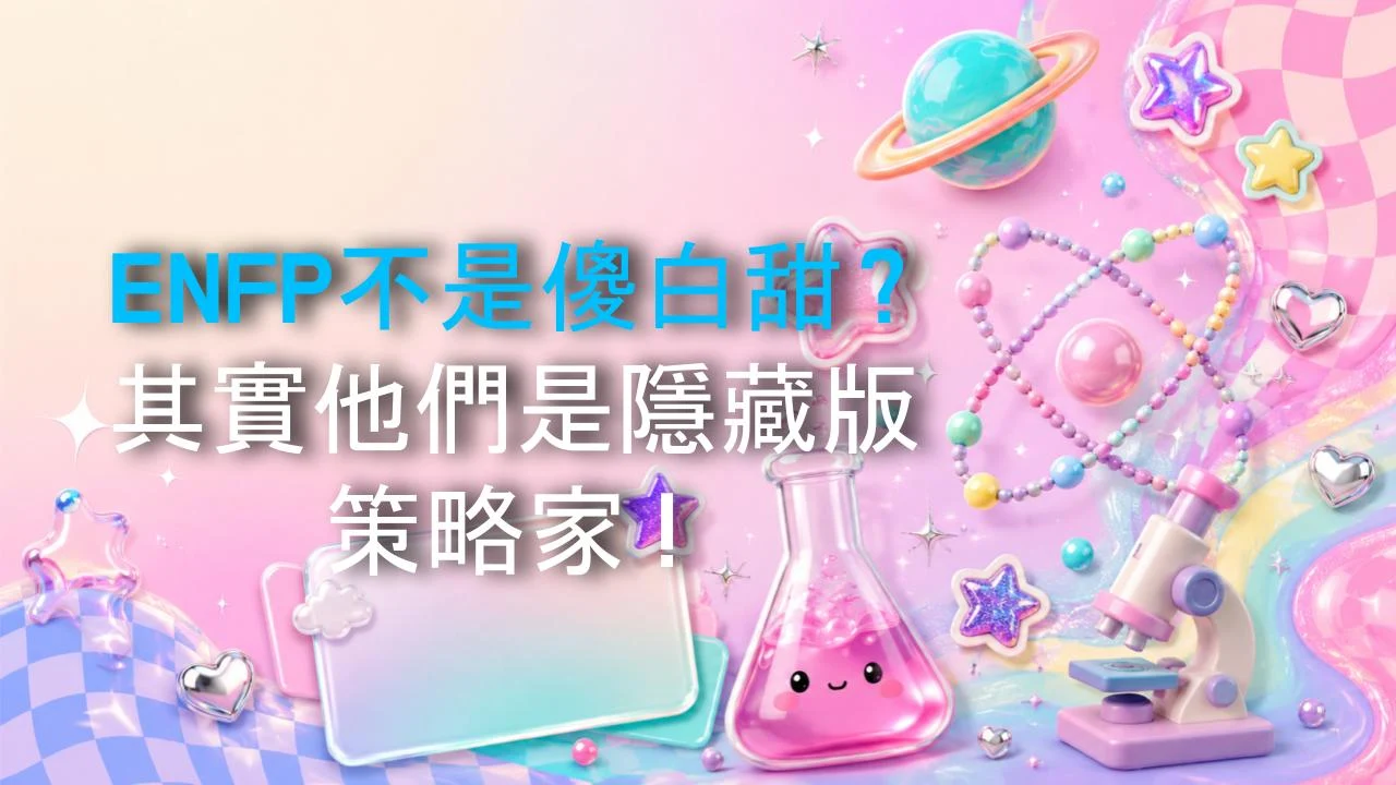 ENFP不是傻白甜？其實他們是隱藏版策略家！