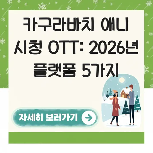 카구라바치 애니 시청 OTT 플랫폼 정보