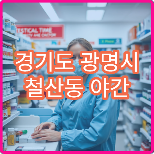 경기도 광명시 철산동 야간 이비인후과 진료 병원 밤 증상 대응