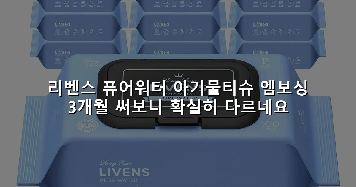 리벤스 퓨어워터 아기물티슈 엠보싱 3개월 써보니 확실히 다르네요