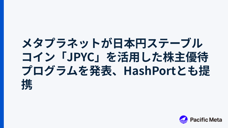 メタプラネットが日本円ステーブルコイン「JPYC」を活用した株主優待プログラムを発表、HashPortとも提携