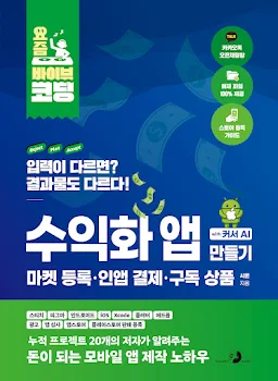 요즘 바이브 코딩 수익화 앱 만들기 with 커서 AI 마켓 등록·인앱 결제·구독 상품