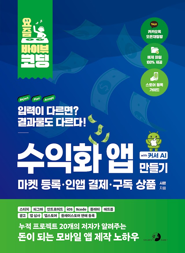 요즘 바이브 코딩 수익화 앱 만들기 with 커서 AI 마켓 등록·인앱 결제·구독 상품