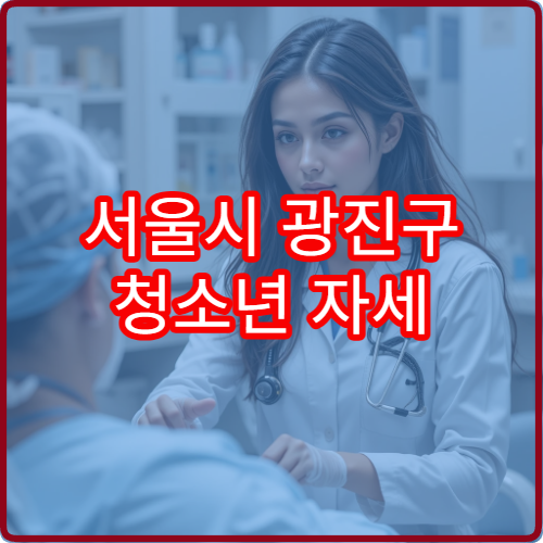 서울시 광진구 청소년 자세 불균형 검사와 척추 교정 치료 병원
