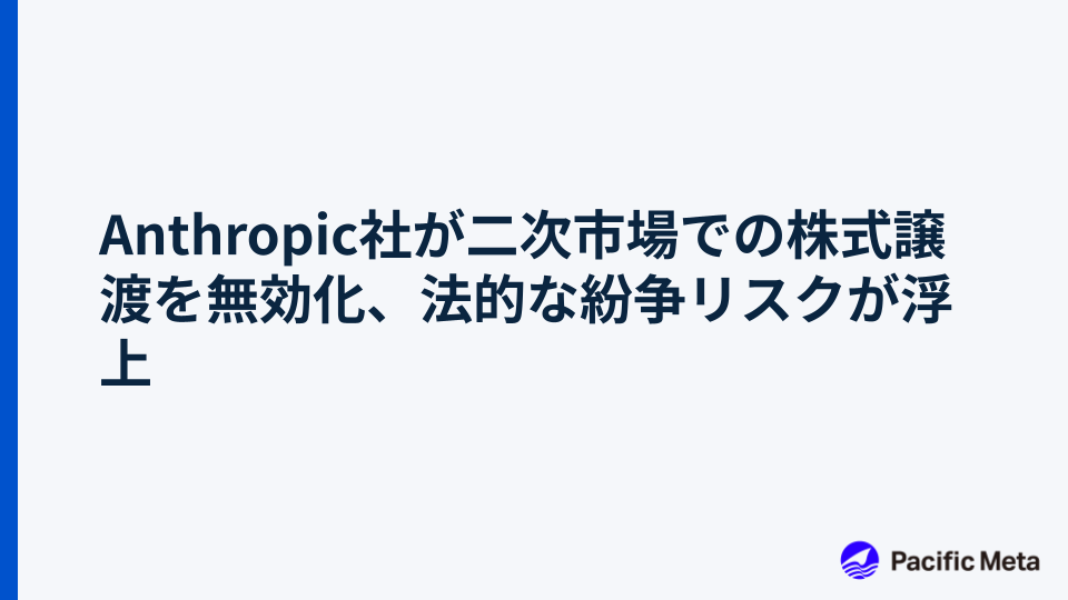 Anthropic社が二次市場での株式譲渡を無効化、法的な紛争リスクが浮上