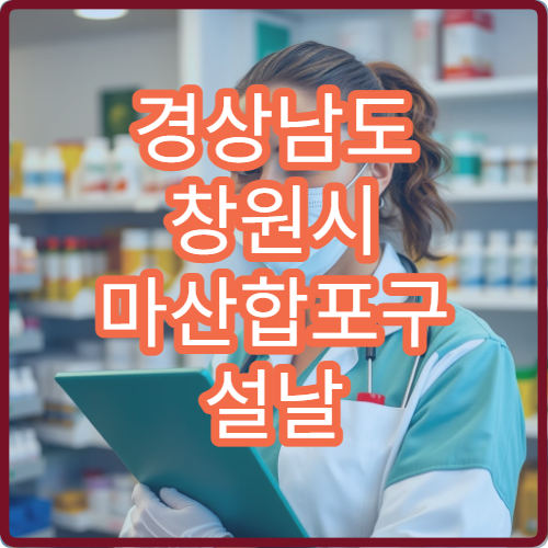 경상남도 창원시 마산합포구 설날 명절 피부과 연휴 진료 병원 아토피·여드름 바다 근로자 처방 가능