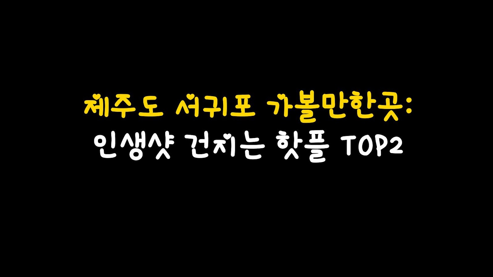 제주도 서귀포 가볼만한곳: 인생샷 건지는 핫플 TOP2