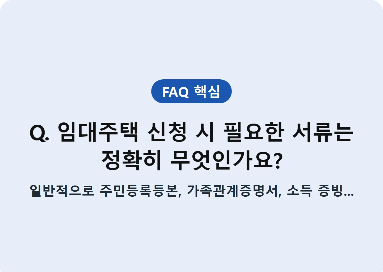 Q. 임대주택 신청 시 필요한 서류는 정확히 무엇인가요?